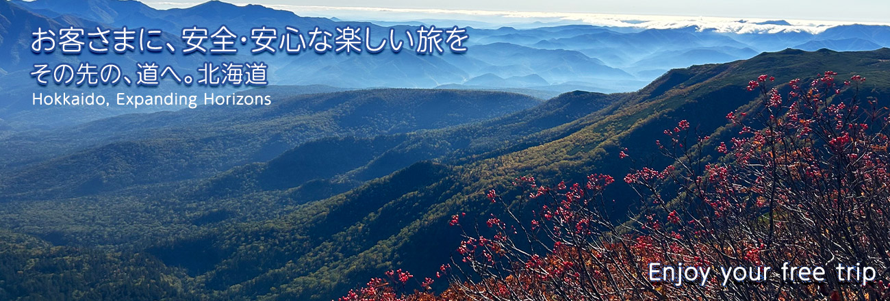 その先の、道へ。北海道 Hokkaido, Expanding Horizons